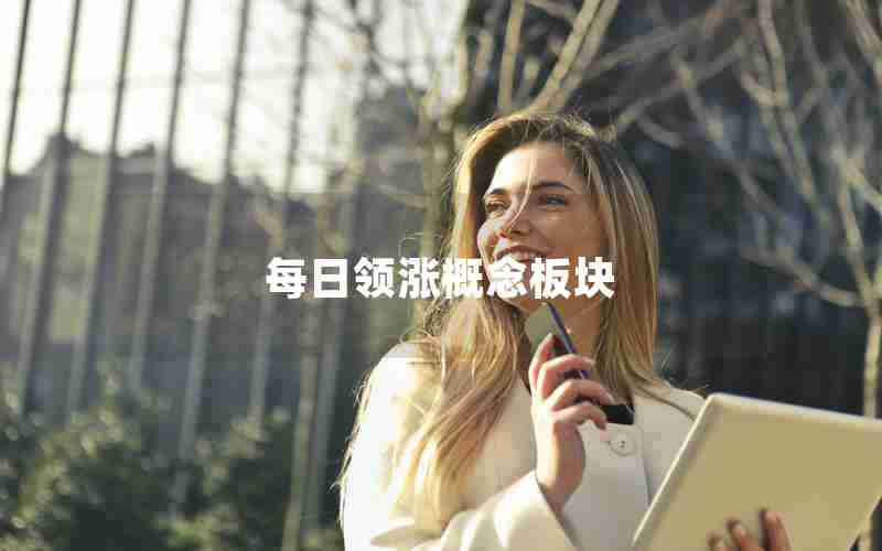 每日领涨概念板块