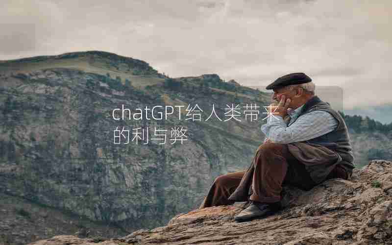 chatGPT给人类带来的利与弊