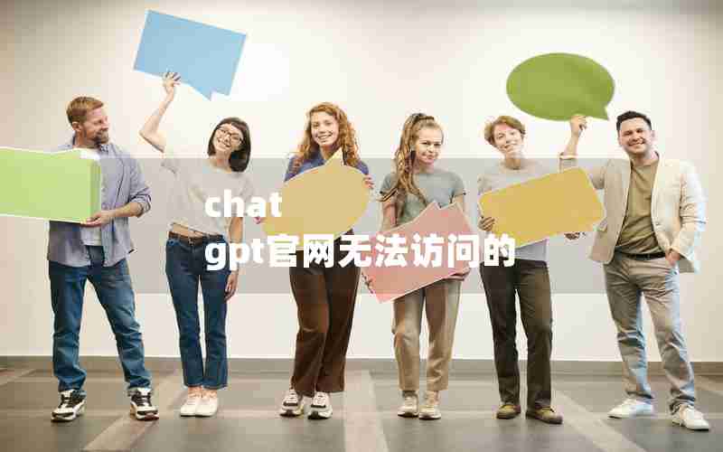 chat gpt官网无法访问的 chat gpt官网无法访问的