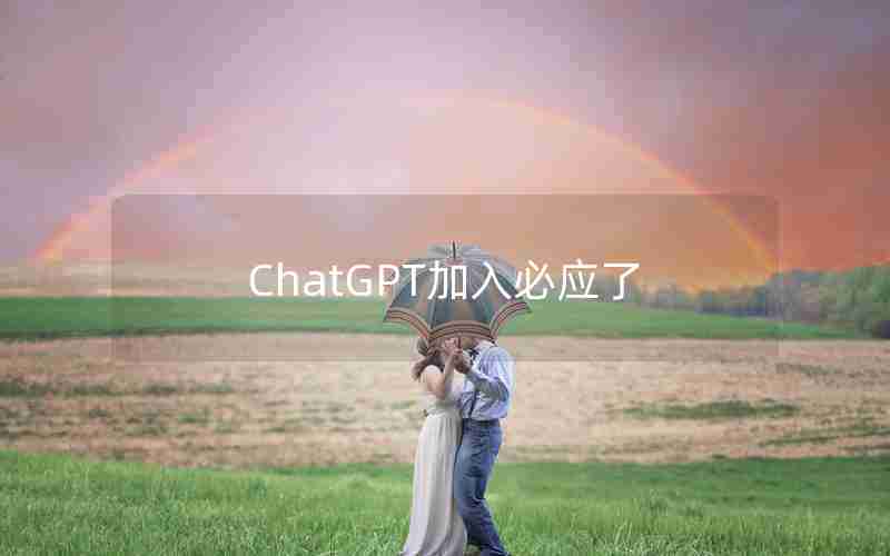 ChatGPT加入必应了