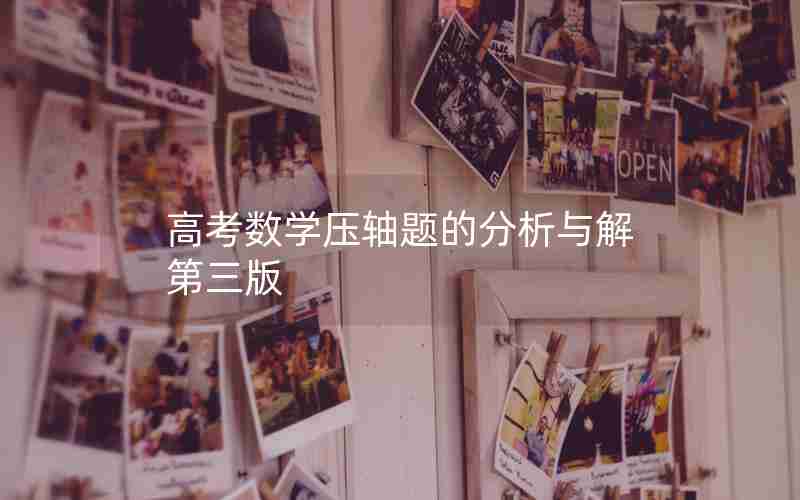 高考数学压轴题的分析与解第三版 高考数学压轴题的分析与解第三版