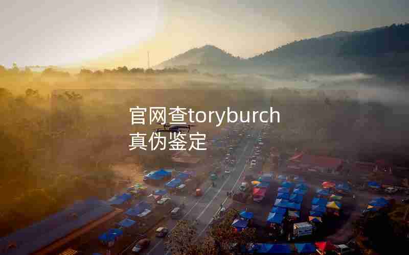 官网查toryburch真伪鉴定