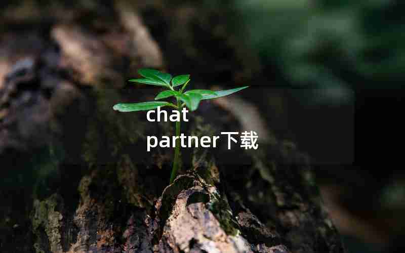 chat partner下载 chat partner下载