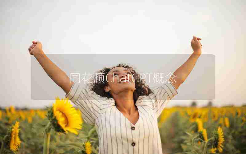 同花顺ChatGPT概念