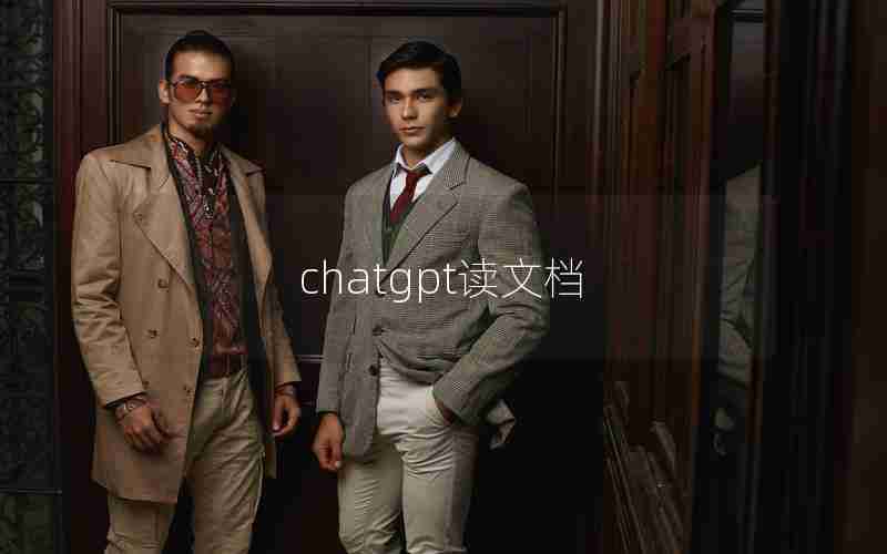 chatgpt读文档 chatgpt读文档