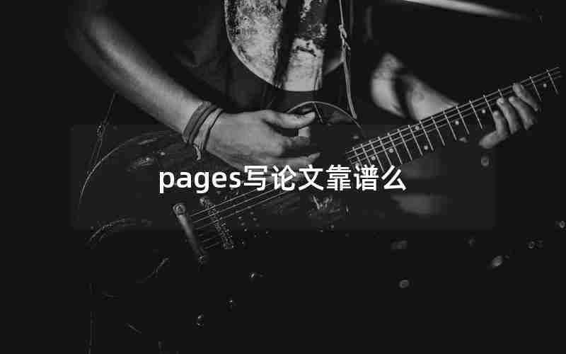 pages写论文靠谱么 pages写论文靠谱么