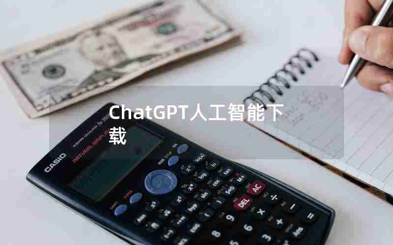 ChatGPT人工智能下载