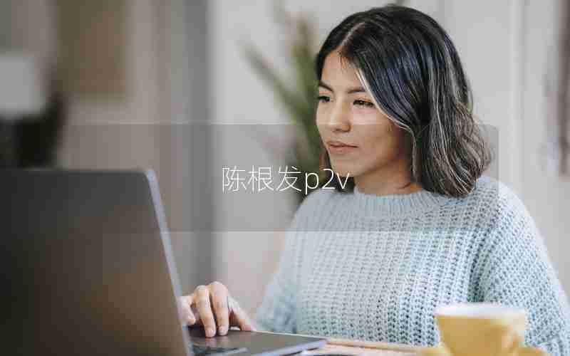 陈根发p2v