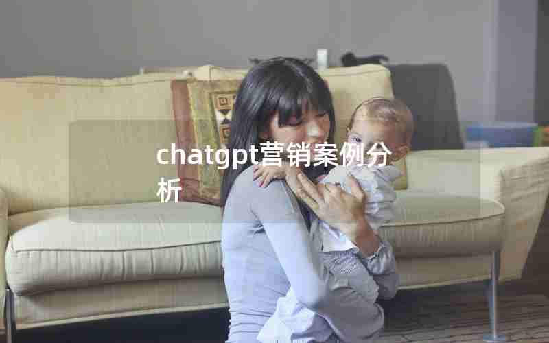 chatgpt营销案例分析 chatgpt营销案例分析