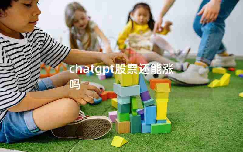 chatgpt股票还能涨吗
