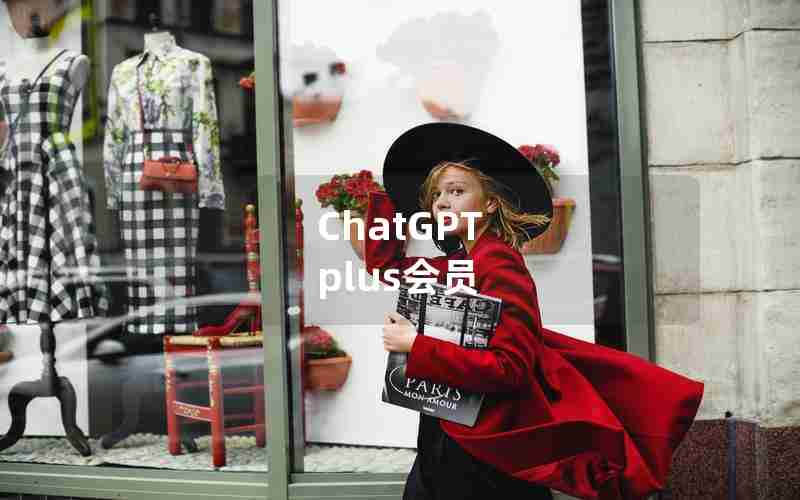 ChatGPT plus会员 ChatGPT plus会员