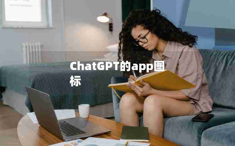 ChatGPT的app图标 ChatGPT的app图标