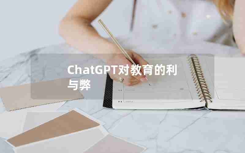 ChatGPT对教育的利与弊 ChatGPT对教育的利与弊