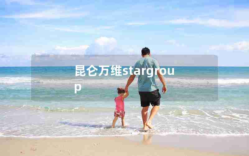 昆仑万维stargroup 昆仑万维stargroup