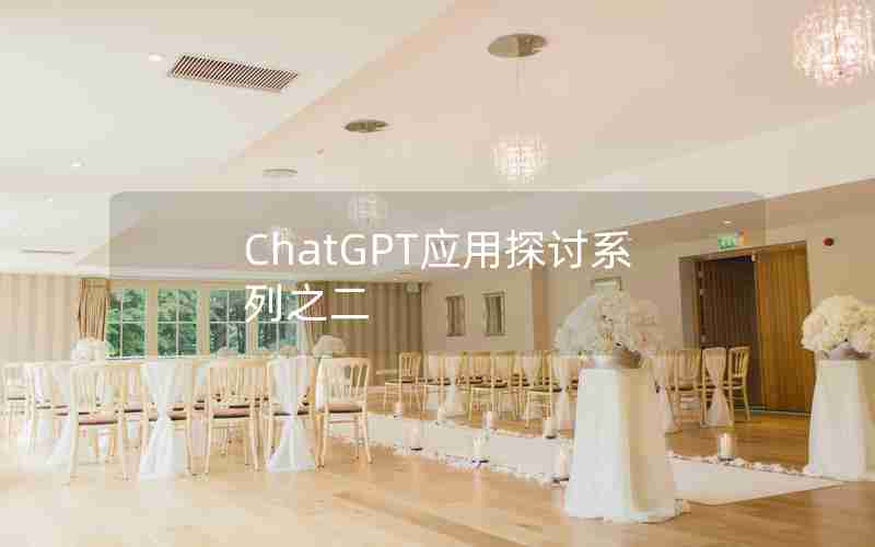 ChatGPT应用探讨系列之二