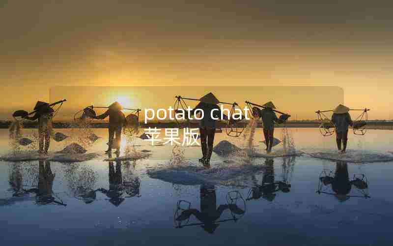 potato chat 苹果版 potato chat 苹果版