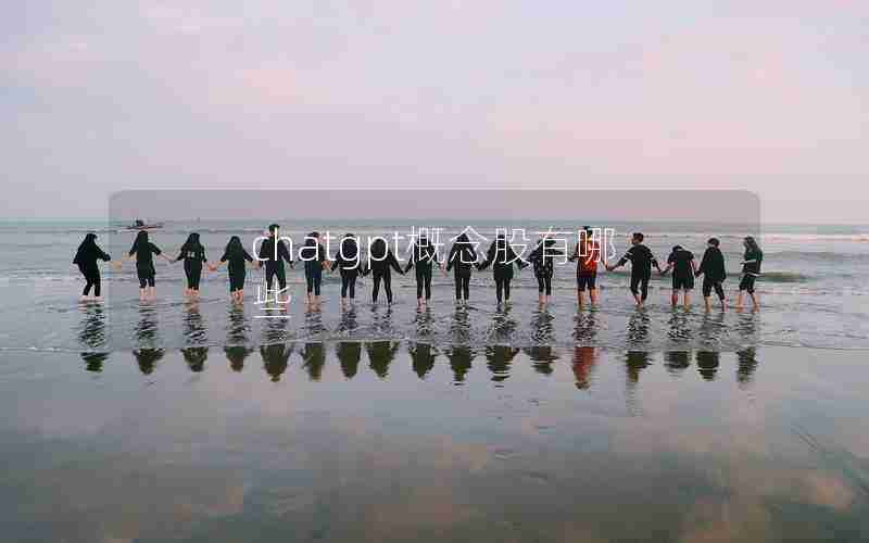 chatgpt概念股有哪些