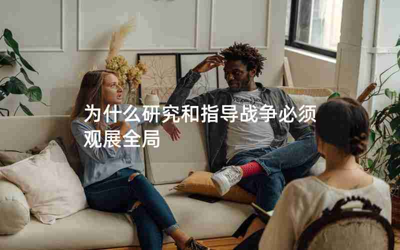 为什么研究和指导战争必须观展全局