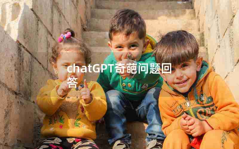 chatGPT奇葩问题回答 chatGPT奇葩问题回答