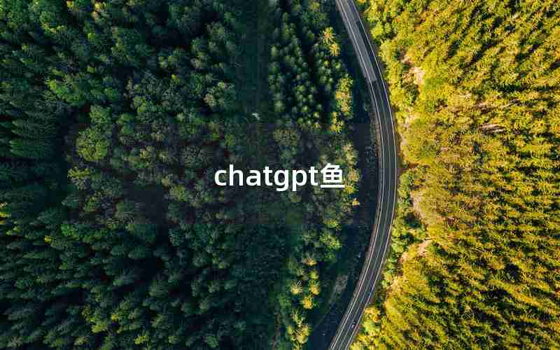 chatgpt鱼 chatgpt鱼