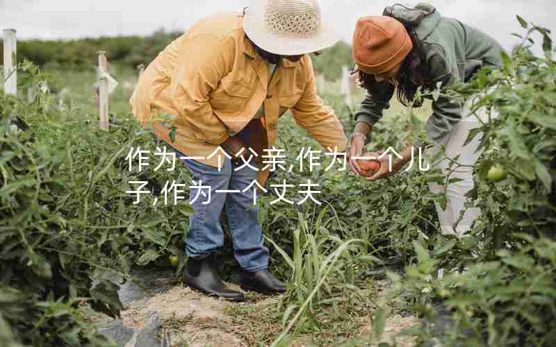 作为一个父亲,作为一个儿子,作为一个丈夫 作为一个父亲,作为一个儿子,作为一个丈夫
