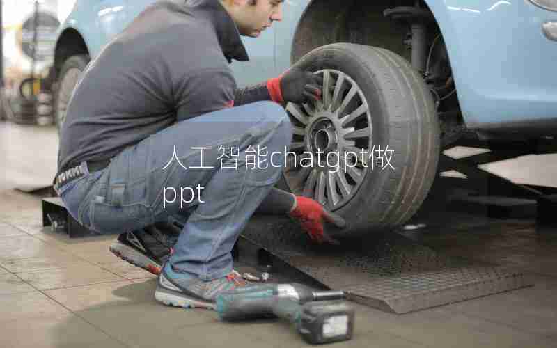 人工智能chatgpt做ppt 人工智能chatgpt做ppt