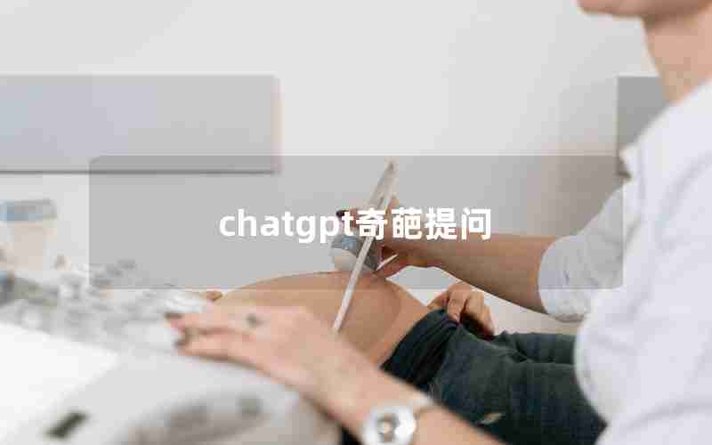 chatgpt奇葩提问