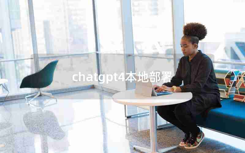 chatgpt4本地部署 chatgpt4本地部署