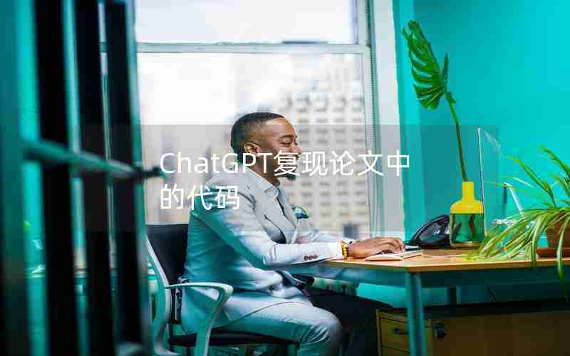 ChatGPT复现论文中的代码