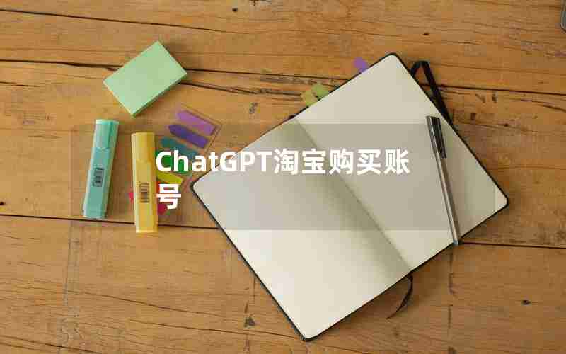 ChatGPT淘宝购买账号