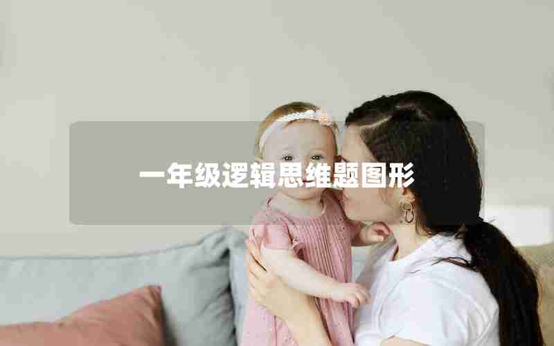 一年级逻辑思维题图形 一年级逻辑思维题图形