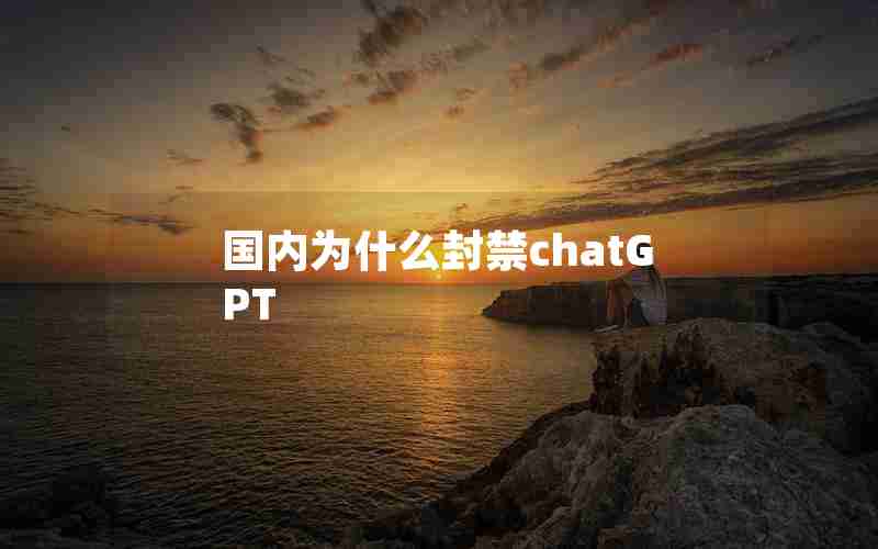 国内为什么封禁chatGPT