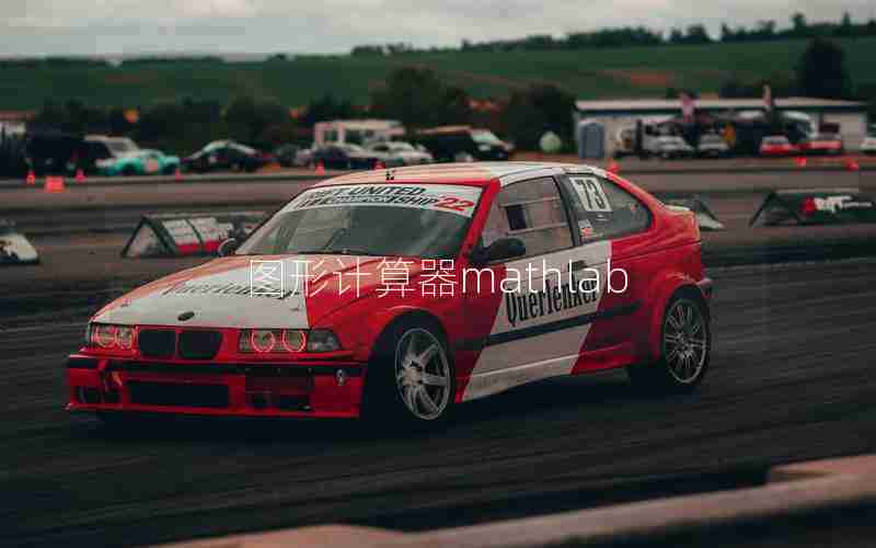 图形计算器mathlab