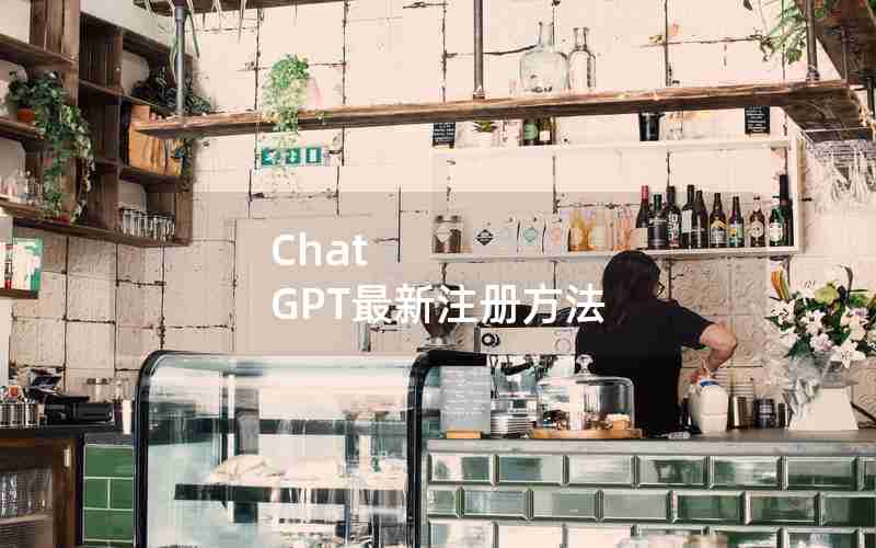 Chat GPT最新注册方法 Chat GPT最新注册方法