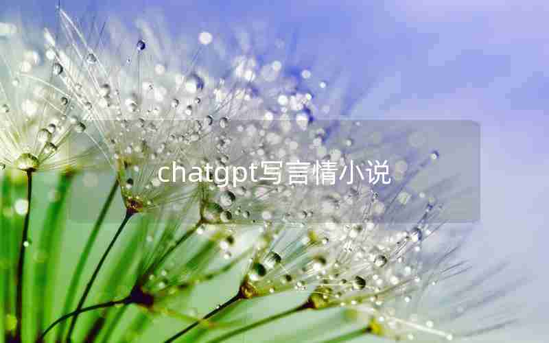 chatgpt写言情小说 chatgpt写言情小说