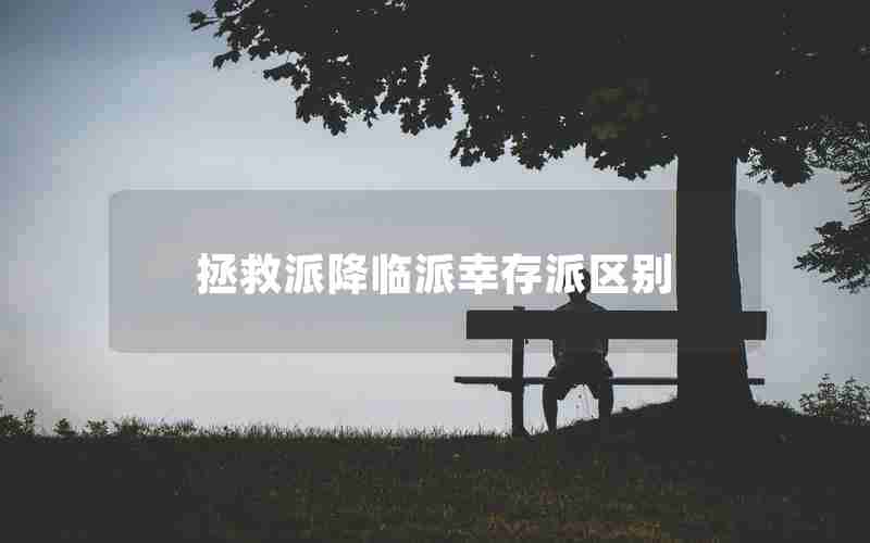 拯救派降临派幸存派区别