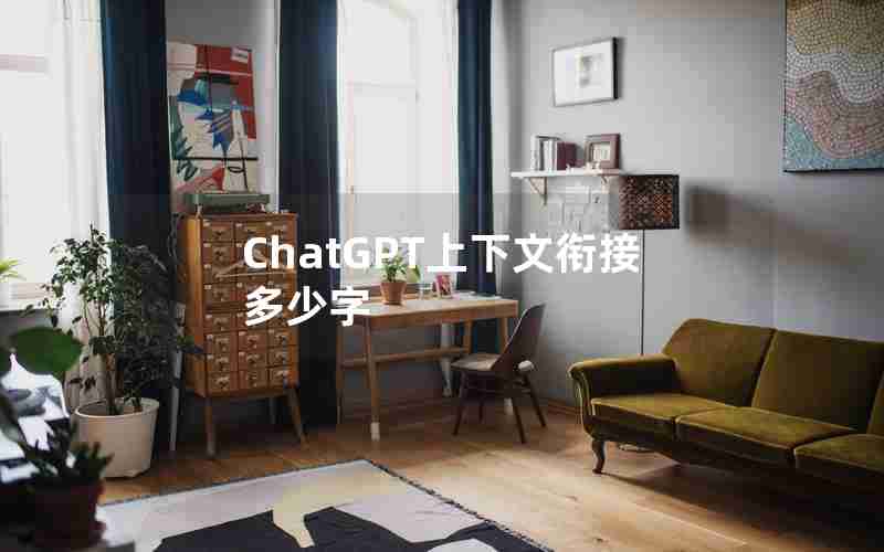 ChatGPT上下文衔接多少字