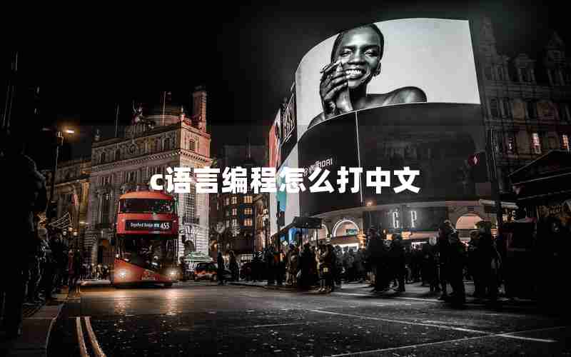 c语言编程怎么打中文
