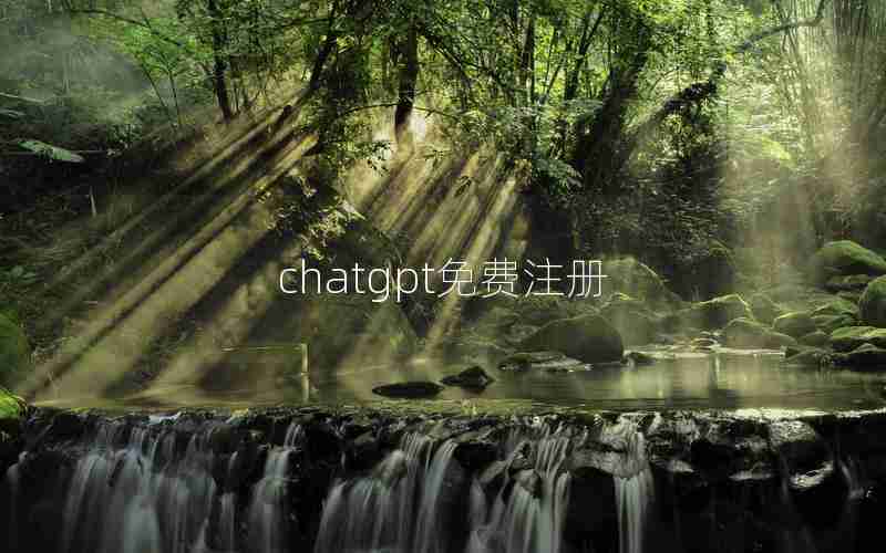 chatgpt免费注册