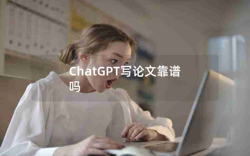 ChatGPT写论文靠谱吗