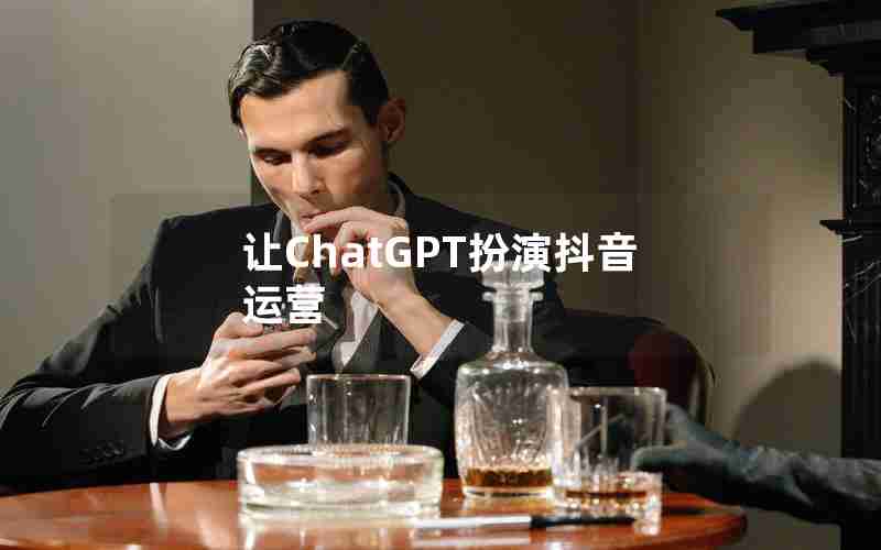 让ChatGPT扮演抖音运营