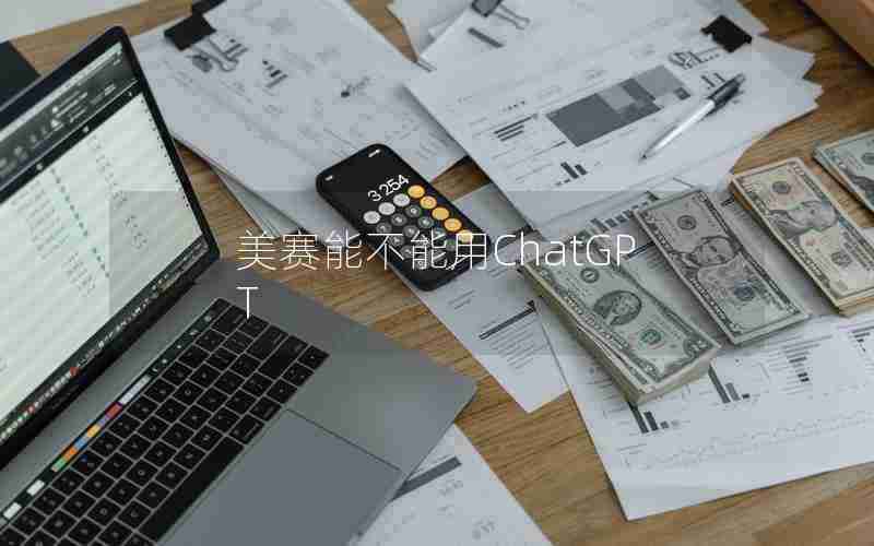 美赛能不能用ChatGPT