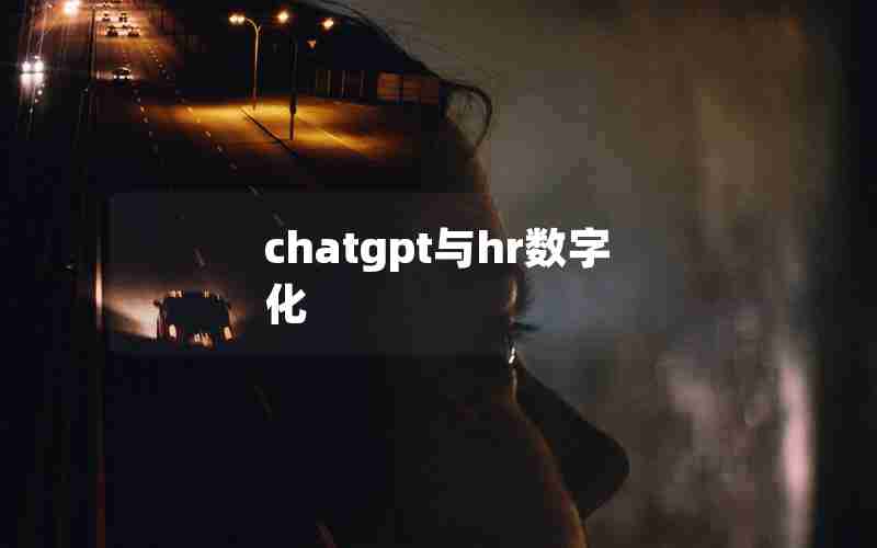 chatgpt与hr数字化