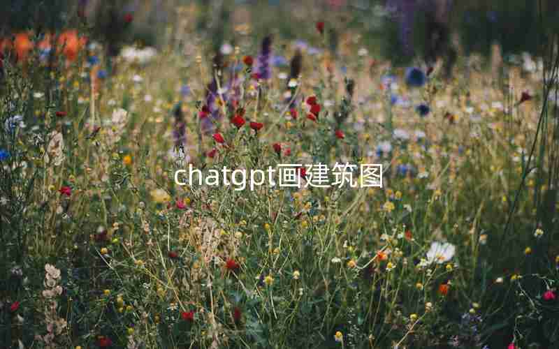 chatgpt画建筑图 chatgpt画建筑图