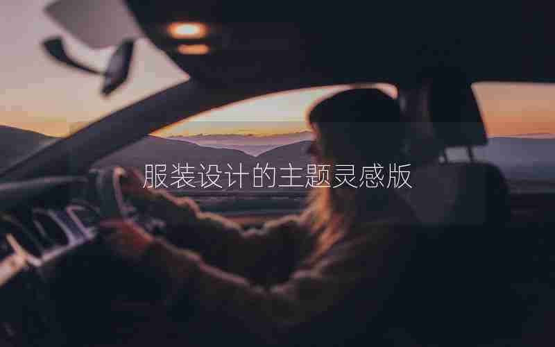 服装设计的主题灵感版