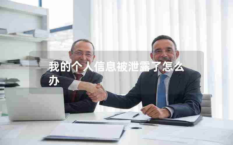 我的个人信息被泄露了怎么办 我的个人信息被泄露了怎么办