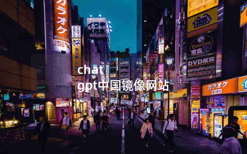 chat gpt中国镜像网站