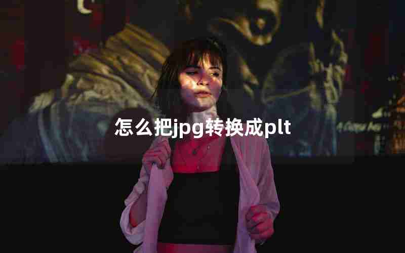 怎么把jpg转换成plt