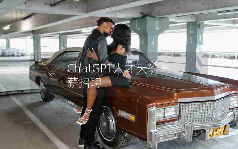 ChatGPT人才天价高薪招聘