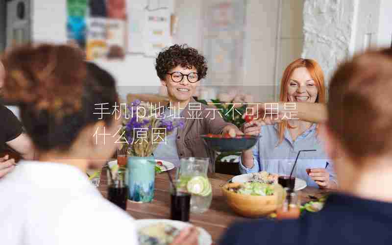 手机ip地址显示不可用是什么原因 手机ip地址显示不可用是什么原因